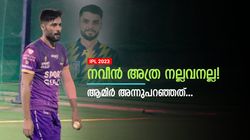 IPL 2023: ആമിര്‍ സിക്സറടിച്ചു, സ്ലെഡ്ജ് ചെയ്ത് നവീന്‍! അന്നു കളി കഴിഞ്ഞും വിടാതെ അഫ്ഗാന്‍ താരം
