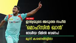 IPL 2023: ബുംറയുടെ സീറ്റ് മൊഹ്‌സിന്‍ കൊണ്ടുപോകും! ഇന്ത്യക്ക് മുതല്‍ക്കൂട്ടാവും- കാരണങ്ങളിതാ