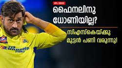 IPL 2023: ചെന്നൈ പെട്ടു, ധോണി ഫൈനലില്‍ പുറത്തിരുന്നേക്കും! പകരം ആരു നയിക്കും?