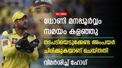 IPL 2023: ധോണി ചെയ്തത് ചതി, അംപയര്‍ കൂട്ടുനിന്നു! രൂക്ഷ വിമര്‍ശനവുമായി ഹോഗ്