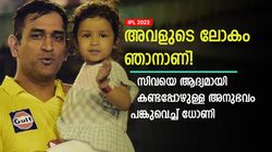 IPL 2023: സിവയാണ് എല്ലാം! അവളെ ആദ്യമായി കണ്ടത് മറക്കാനാവില്ല- ഓര്‍മ പങ്കുവെച്ച് ധോണി