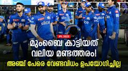 IPL 2023: മുംബൈ കപ്പടിക്കാത്തത് ഇതുകൊണ്ടാണ്! അഞ്ച് പേരെ തഴഞ്ഞു- അര്‍ഹിച്ച അവസരമില്ല