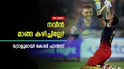 IPL 2023: നവീന് കുറച്ച് മാങ്ങ അയക്കൂ! കിങിനോടു കളിച്ചാല്‍ നീ താങ്ങില്ല, ആഞ്ഞടിച്ച് ഫാന്‍സ്