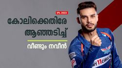 IPL 2023: അര്‍ഹിച്ചതേ കിട്ടൂ! കോലിയെ 'കുത്തി' നവീന്‍, വൈറലായി പോസ്റ്റ്