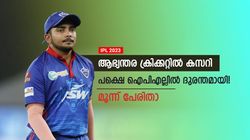IPL 2023: ആഭ്യന്തര ക്രിക്കറ്റില്‍ 'പുലികള്‍', പക്ഷെ ഐപിഎല്ലില്‍ ഫ്‌ളോപ്പ് ഷോ! മൂന്ന് പേരിതാ