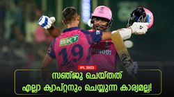 IPL 2023: സഞ്ജുവിന്‍റെ വലിയ മനസ്, എല്ലാ ക്യാപ്റ്റനും ഇതു പറ്റില്ല; കൈയടിച്ച് മുന്‍ താരം