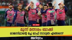 IPL 2023: ശേഷിക്കുന്നത് മൂന്ന് മത്സരം, രാജസ്ഥാന് എങ്ങനെ പ്ലേ ഓഫിലെത്താം? വഴിയിതാ