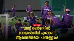IPL 2023: നെറ്റ് റണ്‍റേറ്റില്‍ ആര്‍സിബി മുന്നില്‍, പഞ്ചാബിനെതിരേ റോയല്‍സ് എത്ര മാര്‍ജിനില്‍ ജയിക്കണം?