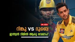 IPL 2023: റിങ്കുവോ, ദുബെയോ; ഇന്ത്യന്‍ ടി20 ടീമിലേക്ക് ആരെ വിളിക്കണം?