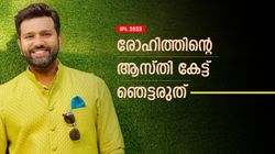 IPL 2023: രോഹിത്തിന് ഇത്രയും ആസ്തിയോ? ഐപിഎല്‍ ശമ്പളം, കാറുകള്‍ എല്ലാമറിയാം