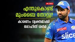 IPL 2023: എന്തുകൊണ്ട് ഗുജറാത്തിനോട് തോറ്റു? തന്റെ കുറ്റമല്ല! കാരണം പറഞ്ഞ് രോഹിത് ശര്‍മ