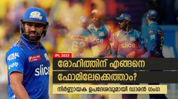 IPL 2023: രോഹിത്തിന് എങ്ങനെ ഫോമിലേക്കെത്താം? ഒരുവഴി മാത്രം! ഉപദേശവുമായി ഗംഗ