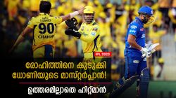 IPL 2023: തനി രാവണന്‍! രോഹിത്തിന്റെ വിക്കറ്റിന് പിന്നില്‍ ധോണി മാജിക്ക്! കുടുക്കിയതിങ്ങനെ