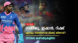 IPL 2023: സഞ്ജു, ഇഷാന്‍, റിഷഭ്- ആസ്തിയില്‍ മുന്നിലാര്? മലയാളി പൊളിയല്ലേ! കണക്കുകളിതാ