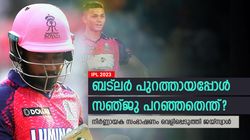 IPL 2023:ബട്‌ലര്‍ റണ്ണൗട്ടായി, മനസ് തളര്‍ന്നപ്പോള്‍ സഞ്ജു പറഞ്ഞതെന്ത്? വെളിപ്പെടുത്തി ജയ്‌സ്വാള്‍