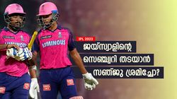 IPL 2023: സഞ്ജുവിന് അസൂയ, ജയ്സ്വാളിന് സെഞ്ച്വറി നിഷേധിച്ചു! എന്താണ് സത്യം?