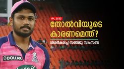 IPL 2023: എവിടെയാണ് പിഴച്ചത്? തോല്‍വിയുടെ കാരണം പറഞ്ഞ് സഞ്ജു! വിമര്‍ശനം