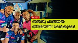 IPL 2023: ബട്‌ലറെയും അശ്വിനെയുമെല്ലാം 'മെരുക്കിയെടുത്തു', രഹസ്യമെന്ത്? സഞ്ജു പറയുന്നു