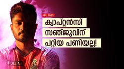 IPL 2023: സഞ്ജു ദുരന്തം! ഇതെന്ത് ക്യാപ്റ്റന്‍? യാതൊരു അഗ്രഷനുമില്ല, ആഞ്ഞടിച്ച് മുന്‍ പാക് താരം