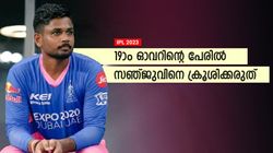 IPL 2023: എന്തുകൊണ്ട് 19ാം ഓവറില്‍ ആ റിസ്‌കെടുത്തു? സഞ്ജു ചെയ്തത് ശരി! കാരണമുണ്ട്