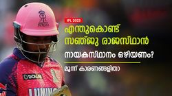 IPL 2023: സഞ്ജുവിന് ചേരാത്ത പണി! നായകസ്ഥാനം ഒഴിഞ്ഞ് ബാറ്റിങ് ശ്രദ്ധിക്കൂ- കാരണങ്ങളിതാ