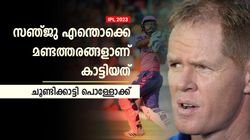 IPL 2023: സഞ്ജുവിന്റെ വലിയ പിഴവ്! ശ്രദ്ധിക്കണമായിരുന്നു- ചൂണ്ടിക്കാട്ടി പൊള്ളോക്ക്
