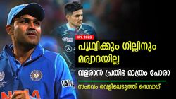 IPL 2023: ഒന്നും പഠിക്കാന്‍ താല്‍പര്യമില്ല! യുവതാരങ്ങള്‍ക്ക് 'തലക്കനം'- വിമര്‍ശനവുമായി സെവാഗ്