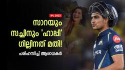 IPL 2023: സാറക്ക് വേണ്ടി ഗില്‍ എന്തും ചെയ്യും! സച്ചിനും ഹാപ്പി- പരിഹസിച്ച് ആര്‍സിബി ഫാന്‍സ്