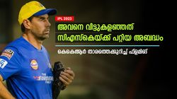 IPL 2023: അവന്‍ മിടുക്കന്‍, സിഎസ്‌കെ വിട്ടുകളഞ്ഞു! കെകെആര്‍ സ്പിന്നറെ പ്രശംസിച്ച് ഫ്‌ളമിങ്