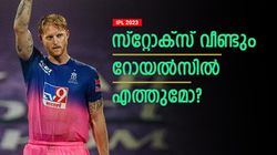 IPL 2023: സിഎസ്‌കെയ്ക്കു സ്‌റ്റോക്‌സിനെ വേണ്ട! അടുത്ത തട്ടകം എവിടെ? ഈ ടീമുകള്‍ നോട്ടമിടും