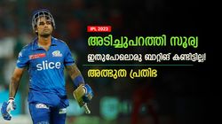 IPL 2023: എന്തൊരടി, ഇതിലും മികച്ച ടി20 ബാറ്റ്‌സ്മാനില്ല! സൂര്യയാണ് താരം