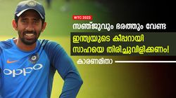 WTC FINAL: ഇന്ത്യ സാഹയെ തിരിച്ചുവിളിക്കണം! വേറെ വഴിയില്ല! മൂന്ന് കാരണങ്ങളിതാ