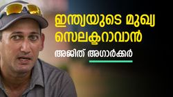 ഇന്ത്യയുടെ മുഖ്യ സെലക്ടറാവാന്‍ അഗാര്‍ക്കര്‍, സഞ്ജുവിന് പ്രതീക്ഷ! തീരുമാനം ഉടന്‍