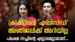 ഹൃദയം തുണച്ച ചുരുളന്‍ മുടി, ആ ചിരിയില്‍ അഞ്ജലി ഫ്‌ളാറ്റ്! സച്ചിന്റെ പ്രണയ കഥയിതാ