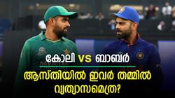 ആനയും ഉറുമ്പും പോലെ! ആസ്തിയില്‍ ബാബര്‍ കോലിയേക്കാള്‍ എത്ര പിന്നില്‍?