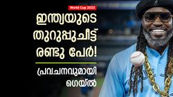 World Cup 2023: ഇന്ത്യ കപ്പടിക്കുമോയെന്നു 2 പേര്‍ തീരുമാനിക്കും! സെമിയില്‍ ആര്? പ്രവചിച്ച് ഗെയ്ല്‍