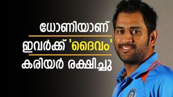 ധോണിയുടെ പിന്തുണയില്ലെങ്കില്‍ ഈ സൂപ്പര്‍ താരങ്ങളില്ല! കരിയര്‍ തീര്‍ന്നേനെ