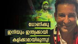 ധോണി ഇന്ത്യക്കായി ഇനിയും കളിച്ചേനെ! വിരമിച്ചത് ശരിയായ സമയത്തോ? അക്രം പറയുന്നു