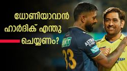 ധോണിയില്‍ നിന്ന് ഹാര്‍ദിക് രണ്ടു പാഠം പഠിക്കണം! സൂപ്പര്‍ ക്യാപ്റ്റനാവാം, സംശയം വേണ്ട