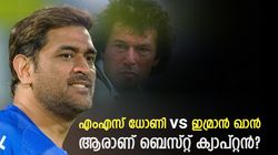 എംഎസ് ധോണി-ഇമ്രാന്‍ ഖാന്‍, മികച്ച ക്യാപ്റ്റനാര്? താരതമ്യപ്പെടുത്തി സല്‍മാന്‍ ബട്ട്