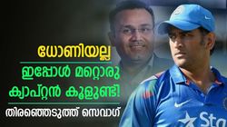 ധോണി മാത്രമല്ല ക്യാപ്റ്റന്‍ കൂള്‍, മറ്റൊരാള്‍ കൂടിയുണ്ട്! തിരഞ്ഞെടുത്ത് സെവാഗ്