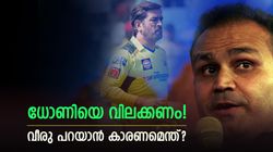 മൂന്നു കളിയിലെങ്കിലും ധോണിയെ വിലക്കണം! റോയല്‍സിനെതിര എന്താണ് കാണിച്ചത്? ആഞ്ഞടിച്ച വീരു