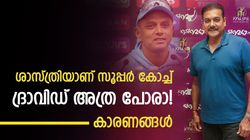 ശാസ്ത്രിയുടെ വില ഇന്ത്യ അറിഞ്ഞു! 'തണുപ്പന്‍' ദ്രാവിഡ് കൊള്ളില്ല, 5 കാരണങ്ങള്‍