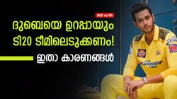 IND vs WI: ഇന്ത്യന്‍ ടി20 ടീമില്‍ ദുബെ വേണം! തിരിച്ചുവിളിച്ചേ തീരൂ, കാരണങ്ങളറിയാം