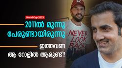 World Cup 2023: അന്നു 3 പേര്‍, ഇത്തവണ 2 പേരെങ്കിലും വേണം! ഇന്ത്യക്കു ശാസ്ത്രിയുടെ മുന്നറിയിപ്പ്