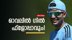 WTC Final: അഹമ്മദാബാദല്ല ഓവല്‍, ഗില്ലിന്‍റെ കളി നടക്കില്ല! റെക്കോര്‍ഡും ദയനീയം