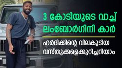 വാച്ചുകളും കാറുകളും ഹരം, വാങ്ങിക്കൂട്ടിയത് കോടികളുടെ വസ്തുക്കള്‍! ഹര്‍ദിക് പൊളിയാണ്
