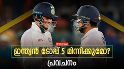 WTC Final: ഗില്‍ ഫിഫ്റ്റിയടിക്കും! ഇന്ത്യന്‍ ടോപ്പ് 5ന്റെ പ്രകടനം എങ്ങനെയാവും? വൈറല്‍ പ്രവചനം