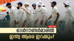 WTC Final: ടീം ഇന്ത്യയില്‍ വീണ്ടും 'കസേരകളി', ജഡ്ഡുവിന് സീറ്റുറപ്പ്, ഈ 3 പേരില്‍ ആര് കളിക്കും?
