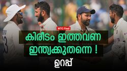 WTC Final: ചരിത്രം ചതിക്കില്ല, ഇന്ത്യ ചാംപ്യന്‍മാരാവും! കാരണമറിയാം